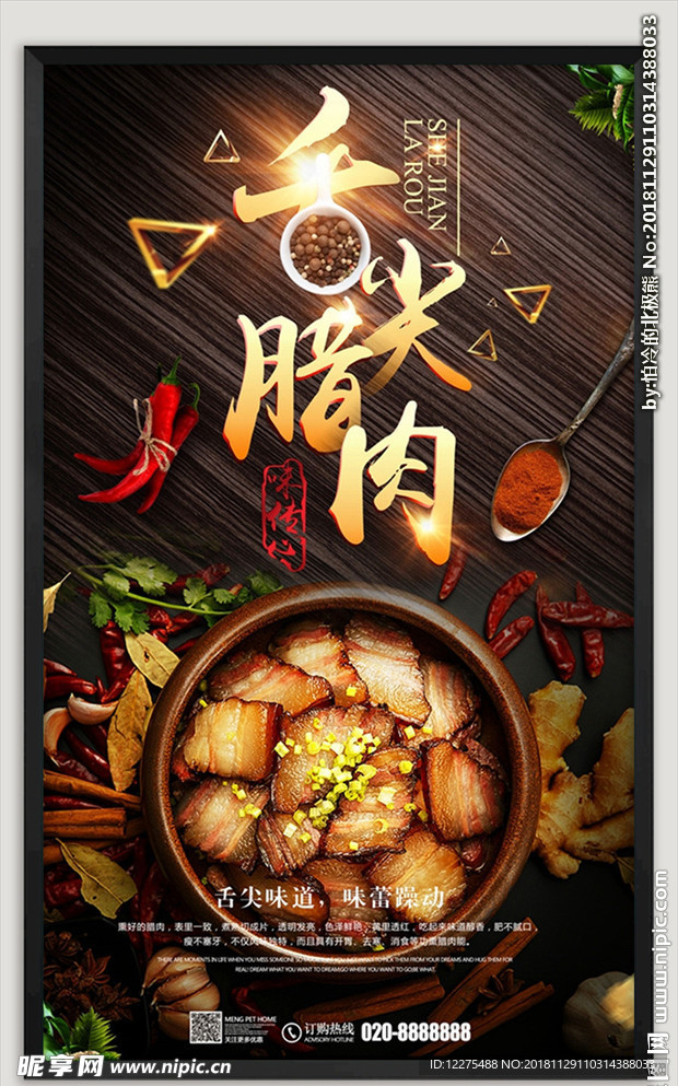 美味腊肉
