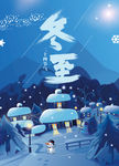 二十四节气冬至海报