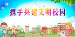 共建文明校园