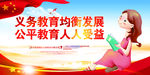 义务教育均衡发展