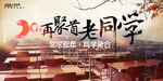 同学聚会展板