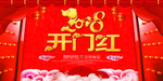 开门红
