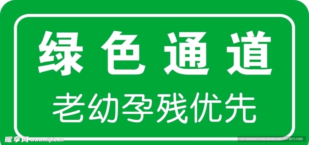 医院绿色通道标牌