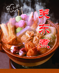 关东煮图片