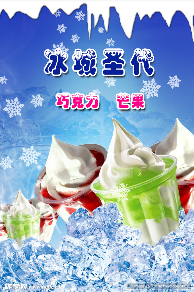 圣代宣传海报