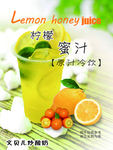 柠檬蜜汁