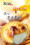 流心芝士蛋挞