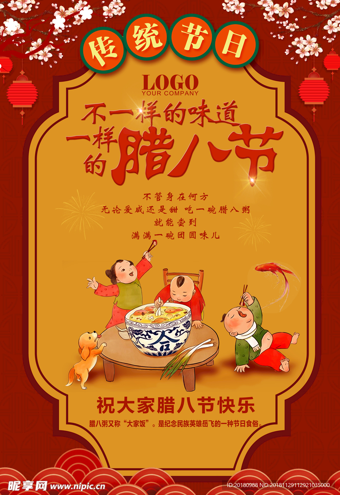 腊八节