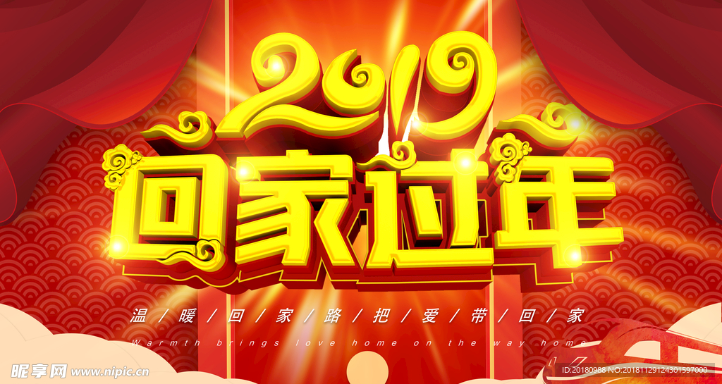 2019过年回家