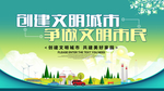 创建文明城市