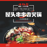 串串香火锅
