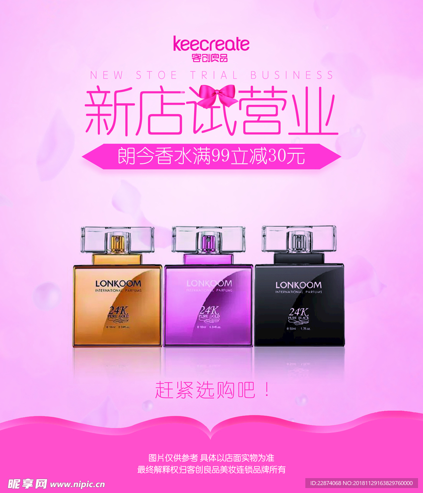 新店试营业香水