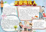关爱残疾人小报