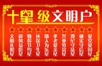 十星级文明户