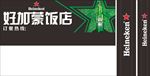 喜力店牌