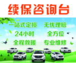 续保咨询台