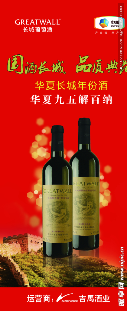 长城葡萄酒