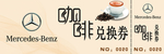 咖啡兑换券
