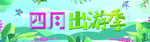 四月出游季