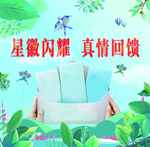 真情回馈