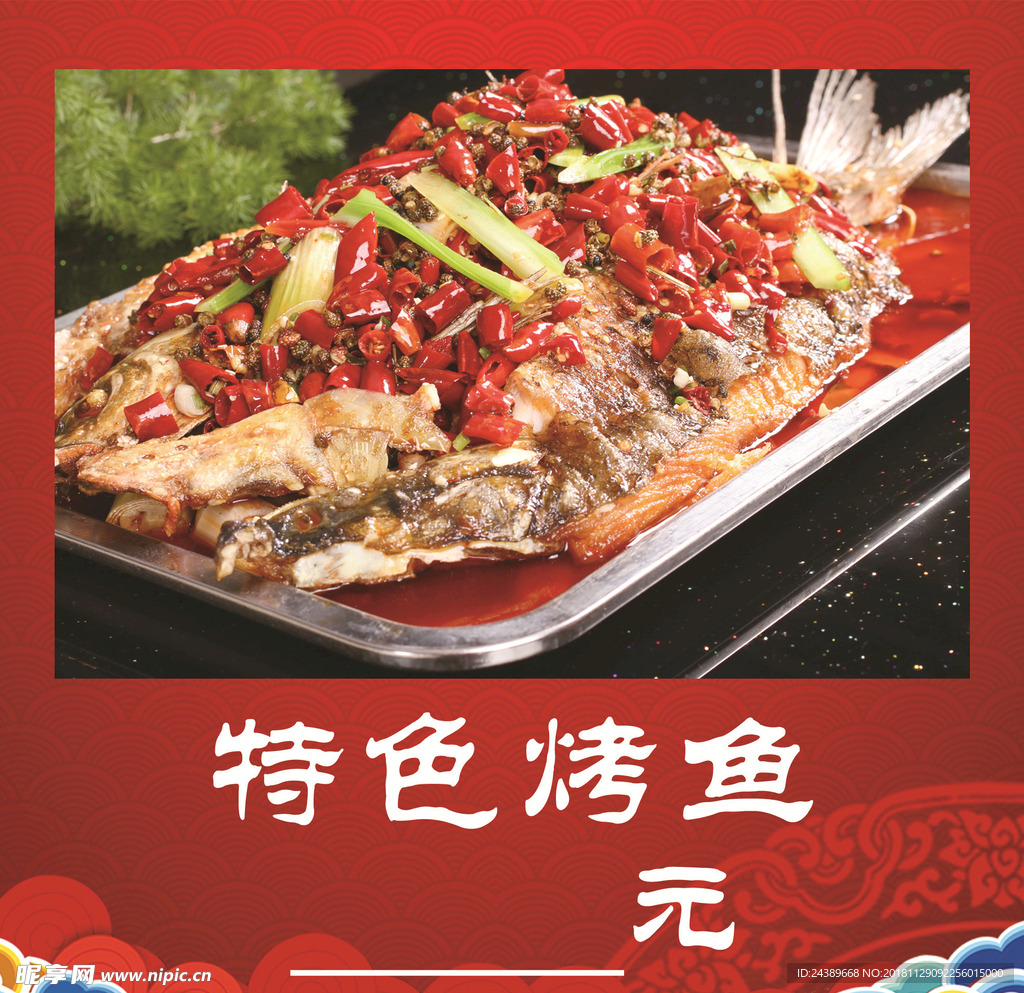 烤鱼