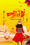 回家过年