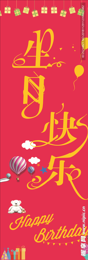 生日快乐