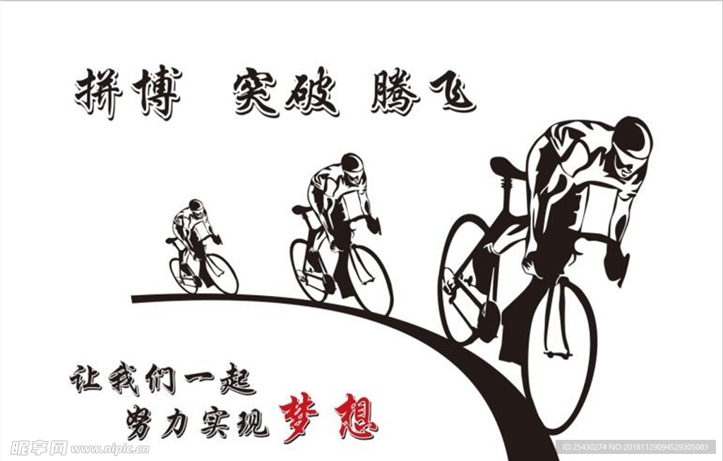 拼搏
