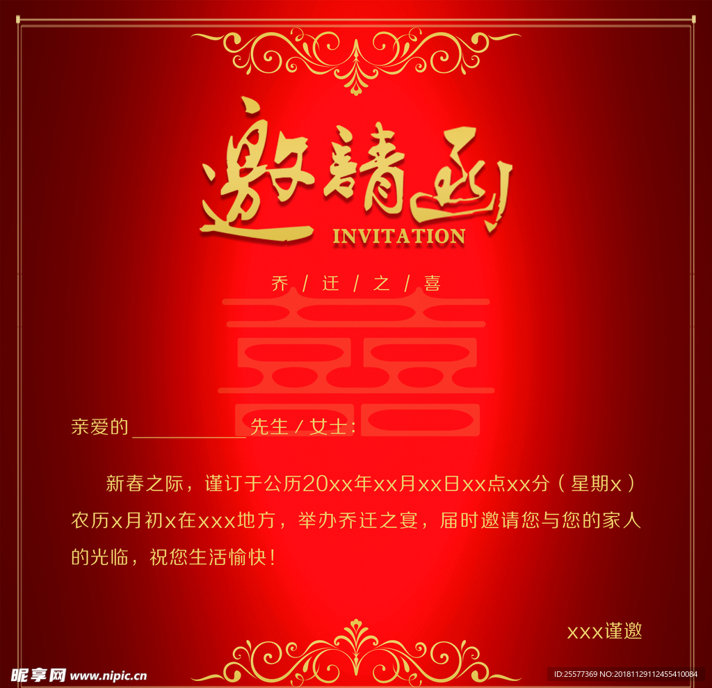 邀请函