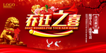 乔迁之喜