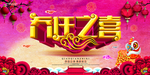 乔迁之喜