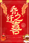 乔迁之喜