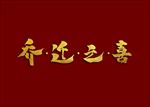 乔迁之喜