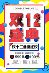 创意孟菲斯双12盛典海报
