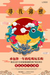 寻找锦鲤幸运锦鲤海报