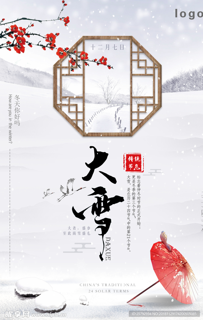 唯美简约中国风24节气大雪海报