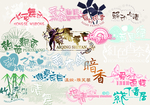 婚纱 写真 字体 素材 模板