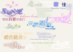 婚纱 写真 字体 素材 模板