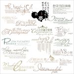 婚纱 写真 字体 素材 模板