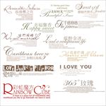 婚纱 写真 字体 素材 模板