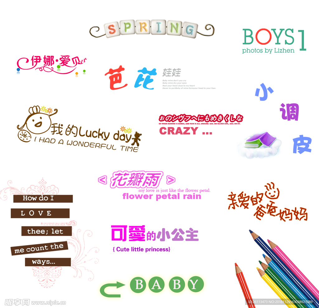 婚纱 儿童 文字 素材 模版