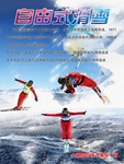 自由式滑雪