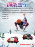 钢架雪车