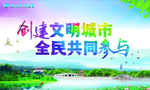 创建文明城市