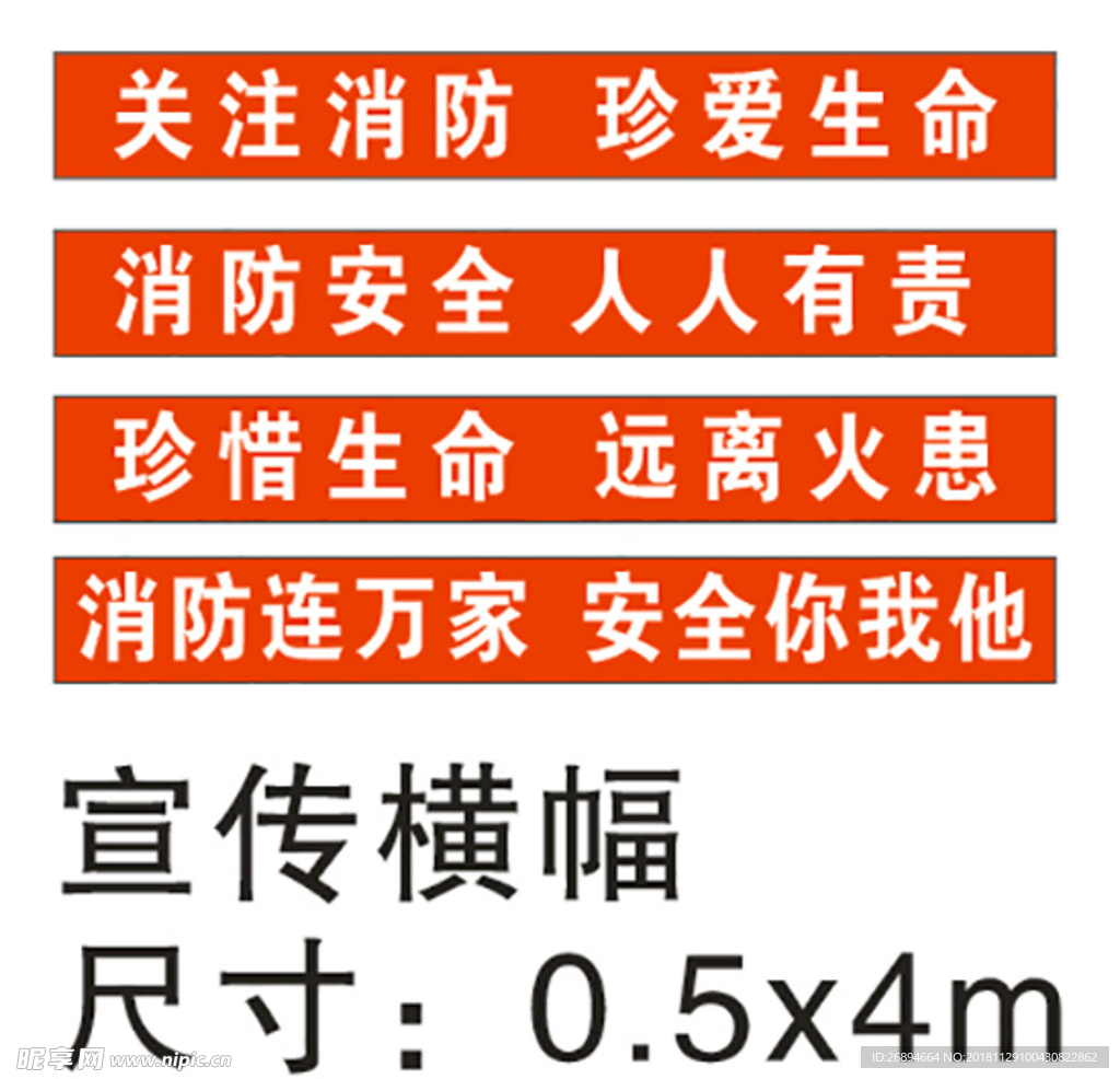 消防安全 珍爱生命 宣传横幅