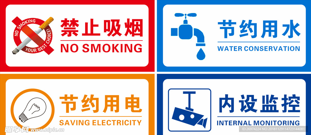 禁止吸烟 节约用水 节约用电
