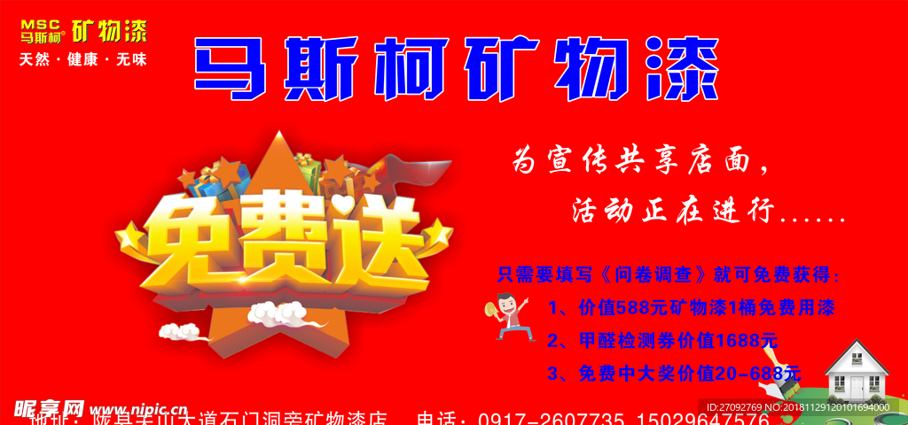 矿物漆宣传海报
