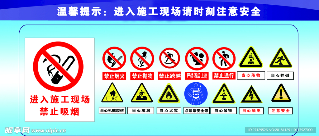 温馨提示施工时刻注意安全