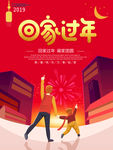 回家过年