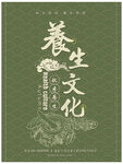 养生文化